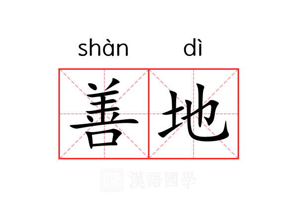 善地