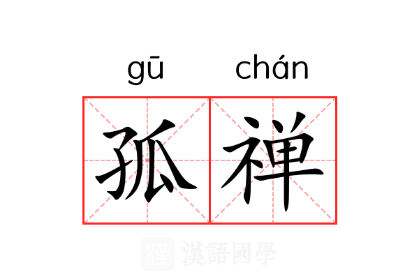 孤禅
