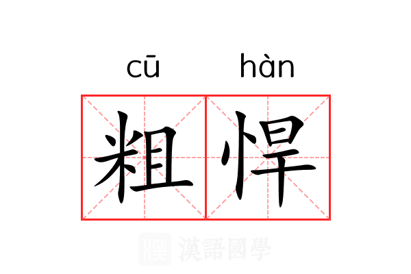 粗悍 粗悍