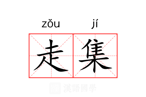 走集 走集