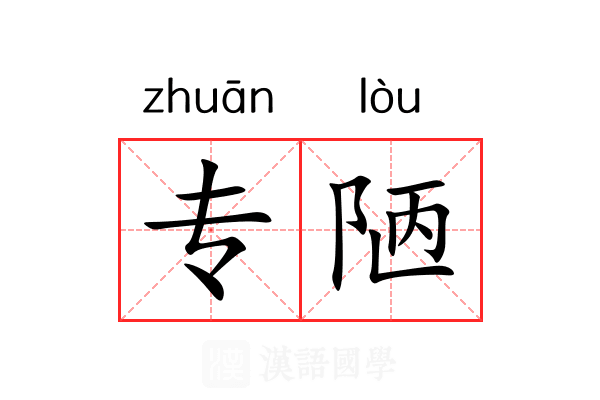 专陋