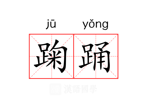 踘踊