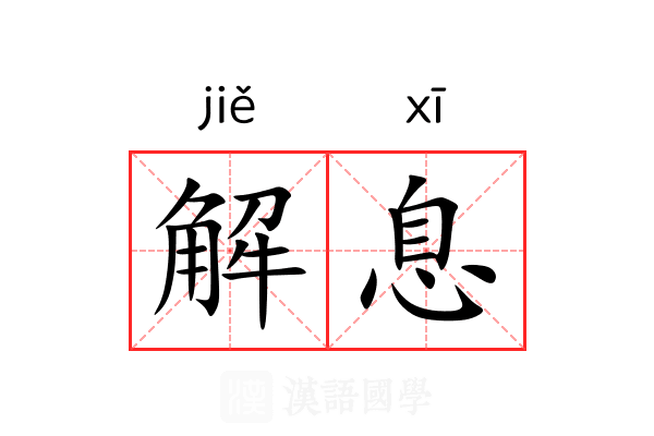 解息 解息