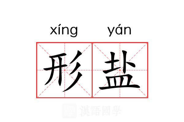 形盐 形盐