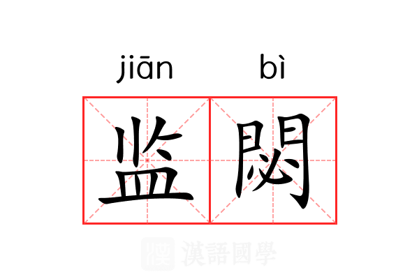 监閟 监閟