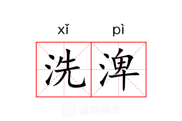 洗渒 洗渒