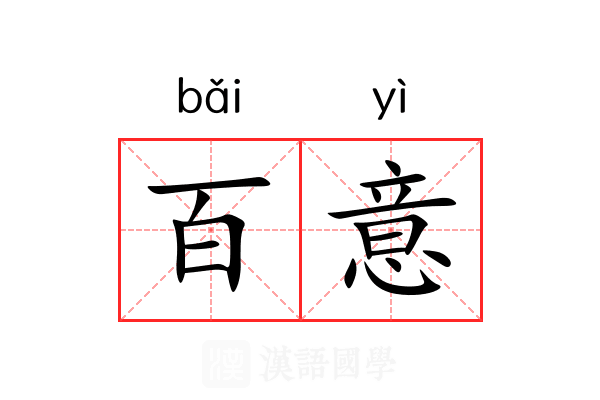 百意 百意