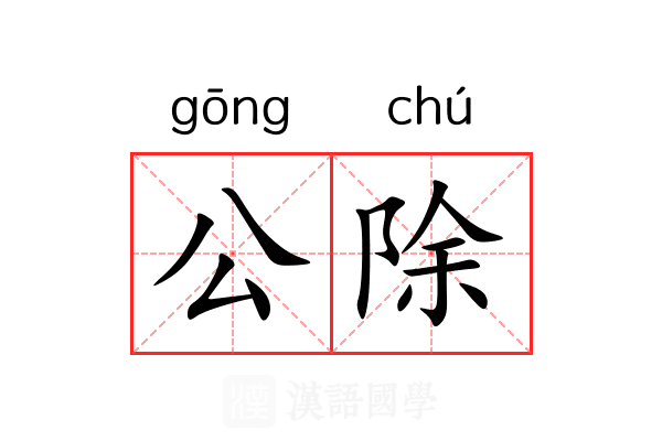 公除 公除
