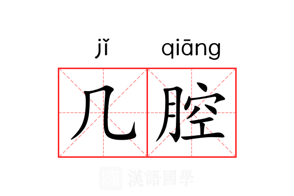 几腔 几腔