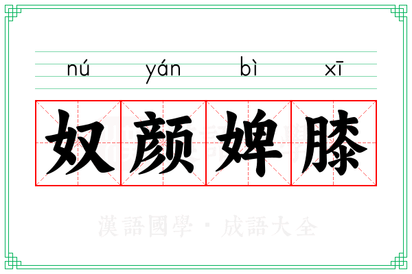 奴颜婢膝 奴颜婢膝