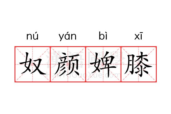 奴颜婢膝 奴颜婢膝
