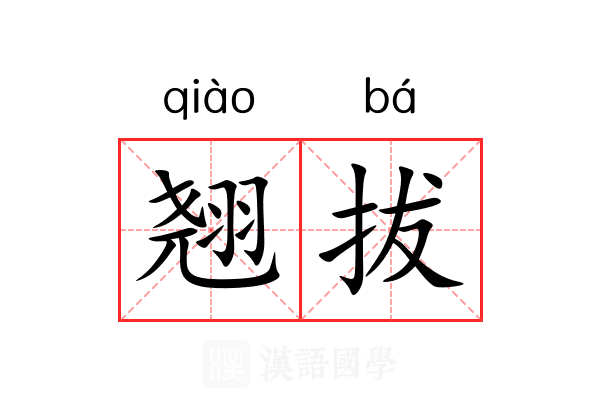 翘拔