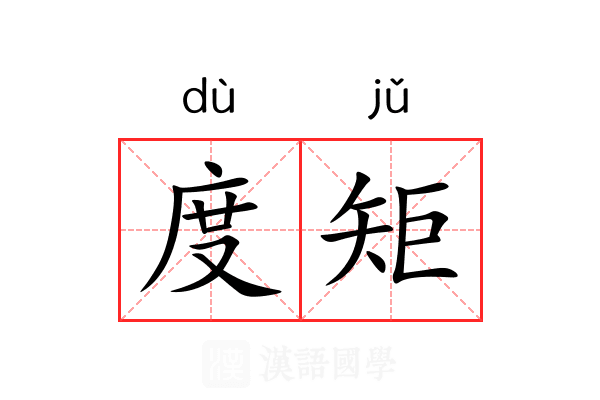 度矩