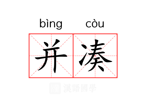 并凑