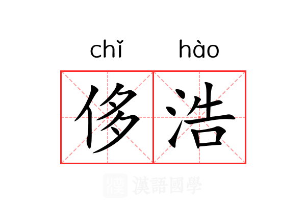 侈浩