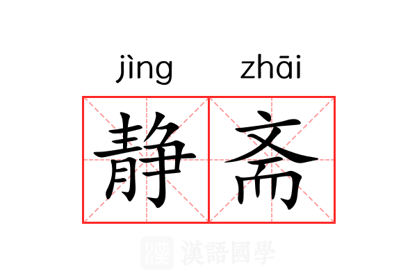 静斋 静斋