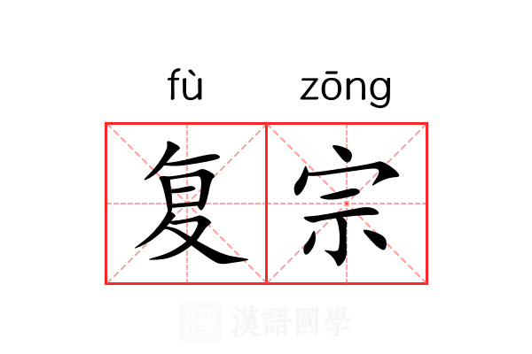 复宗 复宗