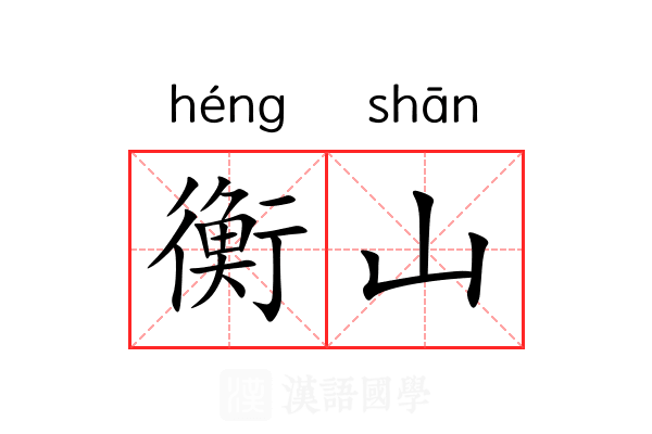 衡山