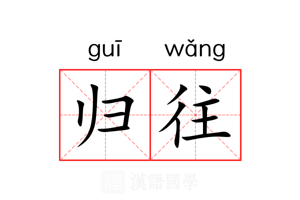 归往 归往