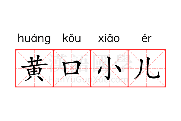 黄口小儿 黄口小儿