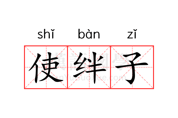 使绊子 使绊子