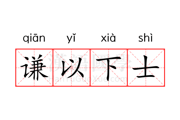 谦以下士 谦以下士