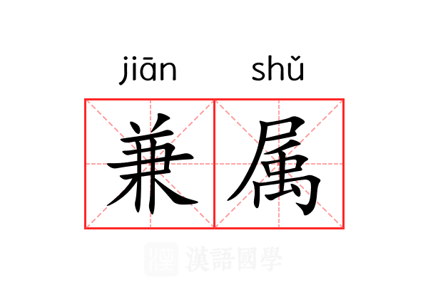 兼属 兼属