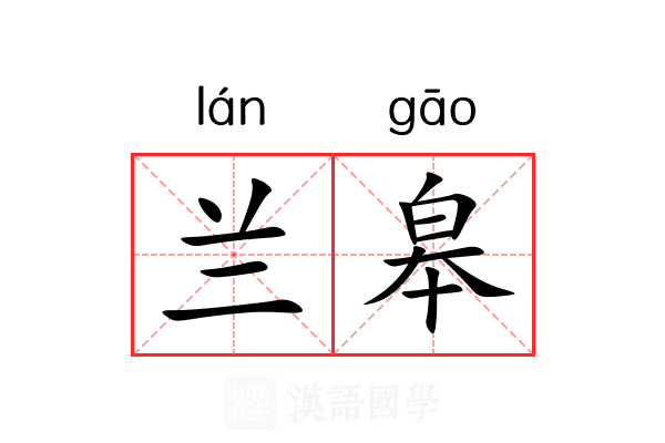 兰皋 兰皋