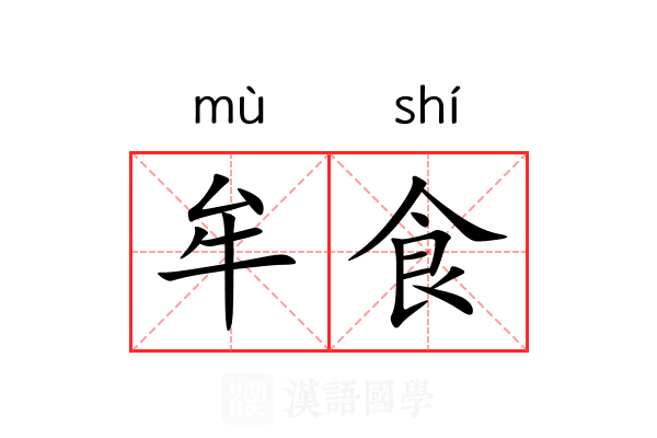 牟食