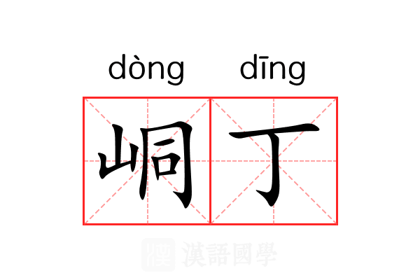 峒丁