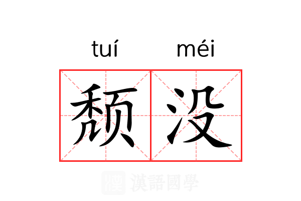颓没 颓没
