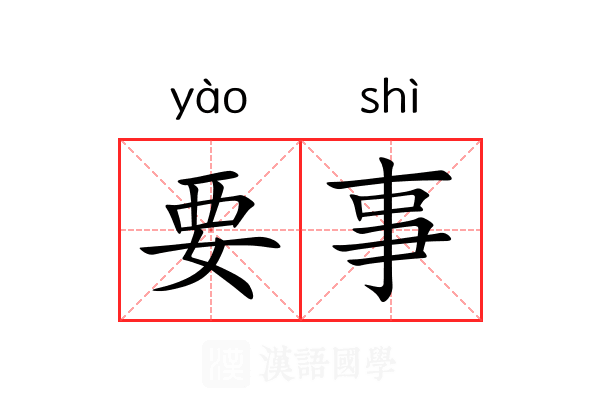 要事