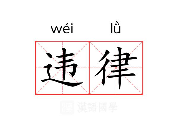 违律 违律