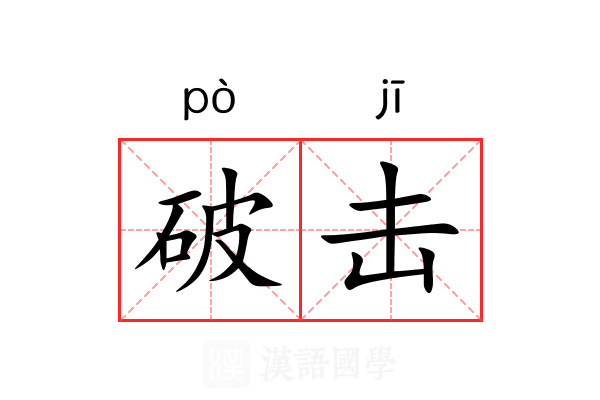 破击 破击