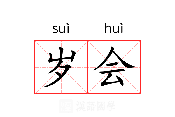 岁会 岁会
