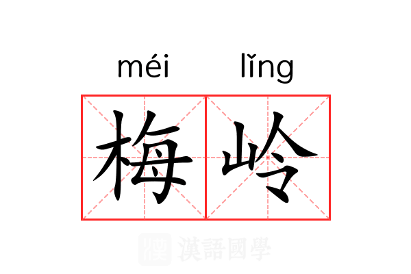 梅岭