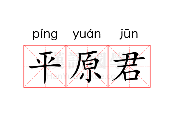 平原君 平原君