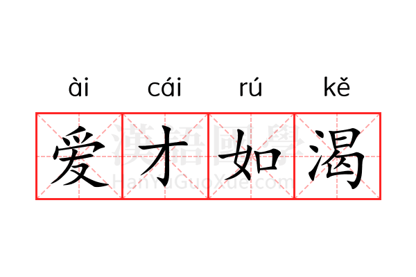爱才如渴 爱才如渴