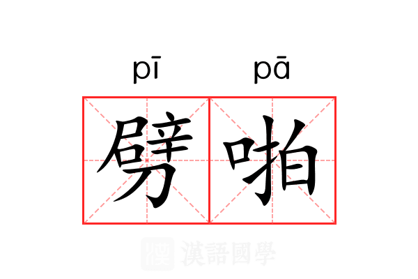 劈啪