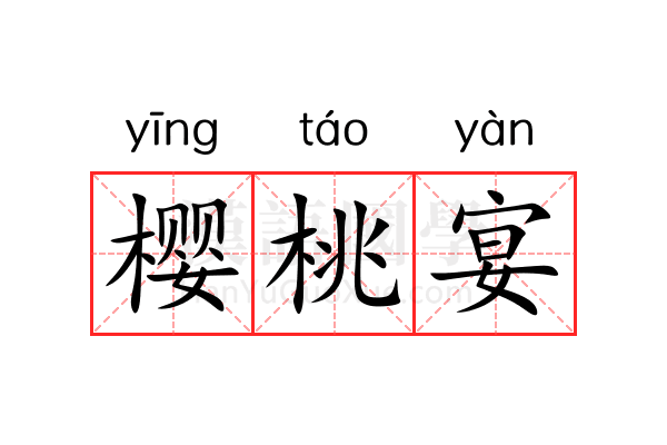 樱桃宴 樱桃宴