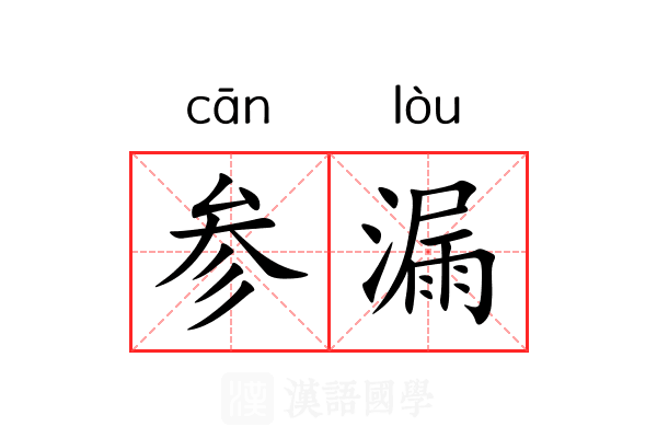 参漏 参漏
