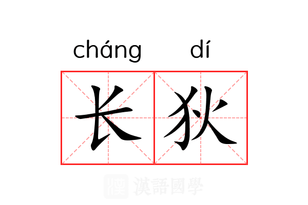 长狄