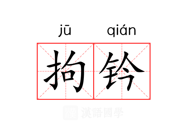 拘钤