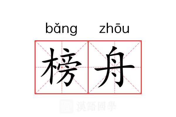 榜舟
