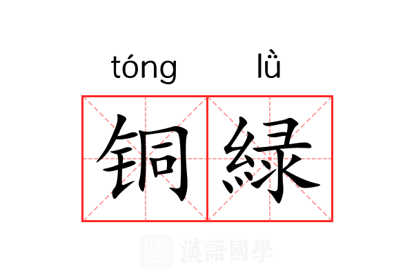 铜緑