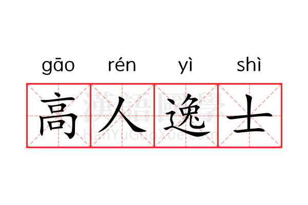 高人逸士 高人逸士