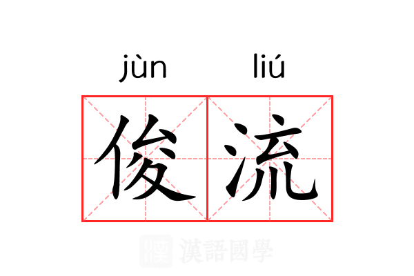 俊流