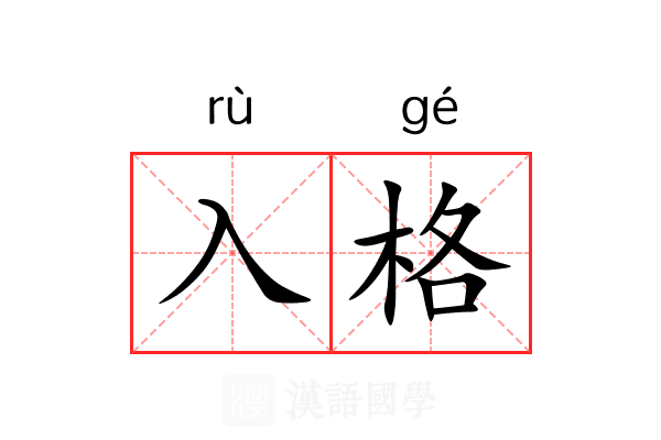 入格 入格