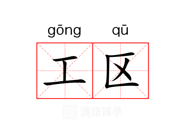 工区
