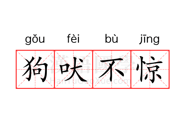 狗吠不惊 狗吠不惊